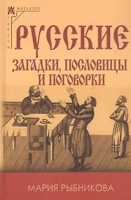 Купить Русские загадки пословицы и поговорки — Фото №1