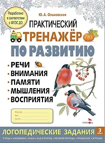 Купить Практический тренажер по развитию речи, внимания, памяти, мышления, восприятия.  Выпуск 3. Рабочая тетрадь — Фото №1