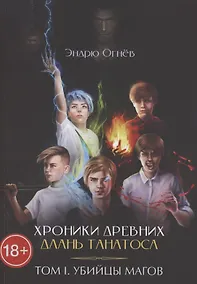 Купить Хроники древних. Длань Танатоса. Том I. Убийцы магов — Фото №1