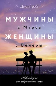 Купить Мужчины с Марса, женщины с Венеры. Новая версия для современного мира — Фото №1
