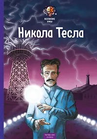 Купить Великие умы. Никола Тесла — Фото №1