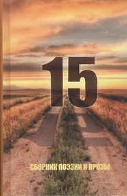 Купить Сборник поэзии и прозы — Фото №1