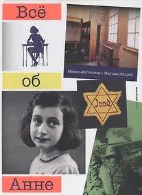 Купить Все об Анне — Фото №1