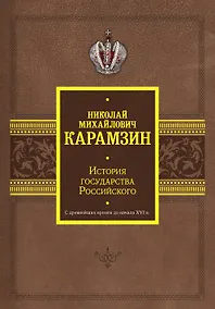 Купить История государства Российского. С древнейших времен до начала XVI в. — Фото №1
