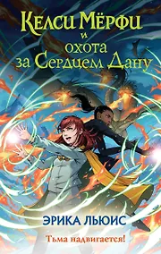 Купить Келси Мёрфи и охота за Сердцем Дану — Фото №1