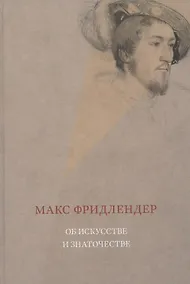 Купить Об искусстве и знаточестве — Фото №1