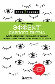 Купить Эффект слепого пятна. Вырвись из внутренних установок, которые запрещают заботиться о себе, доверять другим и делать то, что хочется — Фото №1
