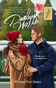 Купить Дневник Ноэль — Фото №1