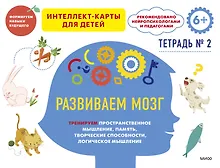 Купить Развиваем мозг. Тренируем пространственное мышление, память, творческие способности, логическое мышление. Тетрадь 2 — Фото №1