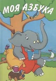 Купить Моя азбука — Фото №1