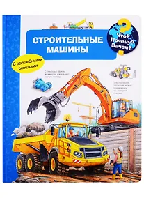 Купить Что? Почему? Зачем? Строительные машины (с волшебными окошками) — Фото №1