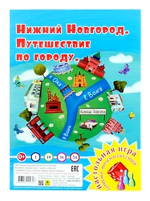 Купить Нижний Новгород. Путешествие по городу. Настольная игра из серии "Играем всей семьей" — Фото №1