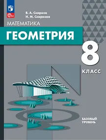 Купить Математика. Геометрия. 8 класс. Базовый уровень. Учебное пособие — Фото №1