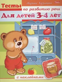 Купить Тесты по развитию речи. Для детей 3-4 лет. С наклейками — Фото №1