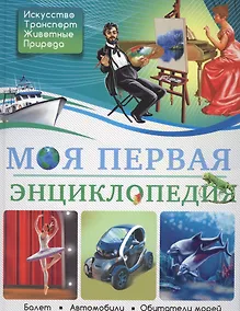 Купить Моя первая энциклопедия — Фото №1