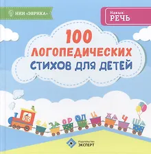 Купить 100 логопедических стихов для детей (Эврика) — Фото №1