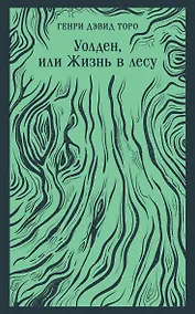 Купить Уолден, или Жизнь в лесу — Фото №1