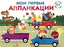 Купить Мои первые аппликации. Первое творчество 1+. Выпуск 11. Зверята на машинках — Фото №1