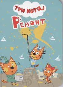 Купить ТРИ КОТА. ЦК-МИНИ. РЕМОНТ — Фото №1