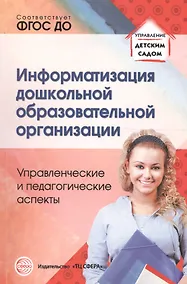 Купить Информатизация дошкольной образовательной организации. Управленческие и педагогические аспекты — Фото №1