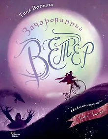 Купить Зачарованный ветер. Иллюстрации Гали Зинько — Фото №1