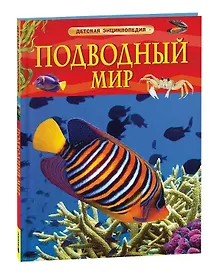 Купить Подводный мир. Детская энциклопедия — Фото №1