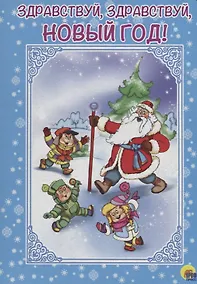 Купить КАРТОНКА. ЗДРАВСТВУЙ, ЗДРАВСТВУЙ, НОВЫЙ ГОД! — Фото №1