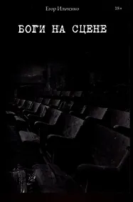 Купить Боги на сцене — Фото №1