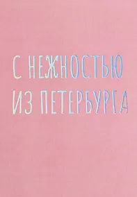 Купить Открытка одинарная СПб С нежностью из Петербурга, голографическая — Фото №1