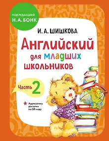Купить Английский для младших школьников. Учебник. Часть 2 — Фото №1