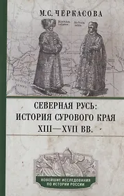 Купить Северная Русь: история сурового края ХIII—ХVII вв. — Фото №1