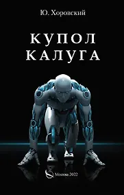 Купить Купол Калуга — Фото №1