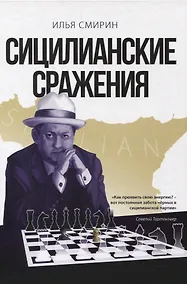 Купить Сицилианские сражения — Фото №1