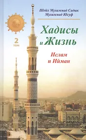 Купить Хадисы и Жизнь.том2. Ислам и Ийман — Фото №1