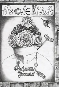 Купить Рефлексия — Фото №1