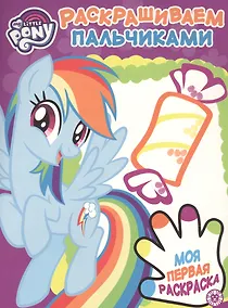 Купить Раскрашиваем пальчиками № ПР 1925 ("Мой маленький пони") — Фото №1