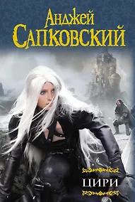 Купить Цири: Крещение огнем. Башня Ласточки. Владычица Озера. Мир Ведьмака: Дорога без возврата. Что-то кончается, что-то начинается , Бестиарий — Фото №1