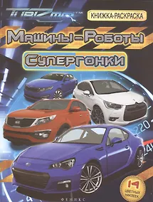 Купить Машины-Роботы. Супергонки: книжка-раскраска — Фото №1