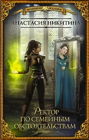 Купить Ректор по семейным обстоятельствам — Фото №1