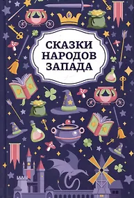 Купить Сказки народов Запада — Фото №1
