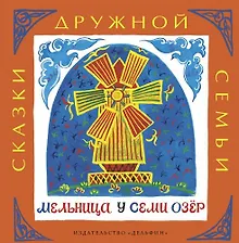 Купить Мельница у семи озёр : башкирские народные сказки — Фото №1