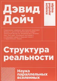 Купить Структура реальности: Наука параллельных вселенных — Фото №1