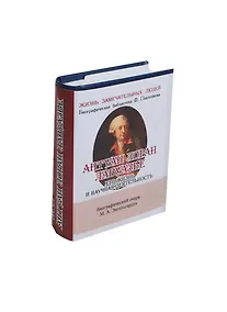 Купить Антуан Лоран Лавуазье, Его жизнь и научная деятельность — Фото №1