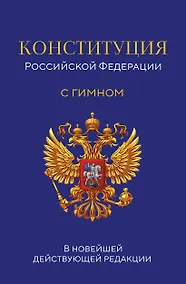 Купить Конституция Российской Федерации. В новейшей действующей редакции с гимном (офсет) — Фото №1