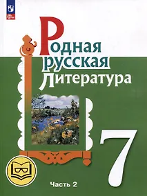 Купить Родная русская литература. 7 класс. Учебное пособие. В 3-х частях. Часть 2 — Фото №1