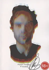 Купить Я человек — Фото №1