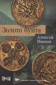 Купить Золото бунта — Фото №1