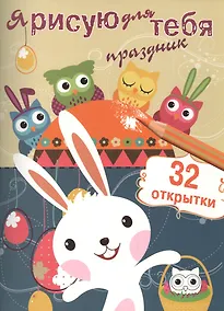 Купить Я рисую для тебя праздник. Выпуск 3 — Фото №1