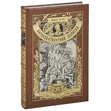 Купить Пятнадцатилетний капитан — Фото №1