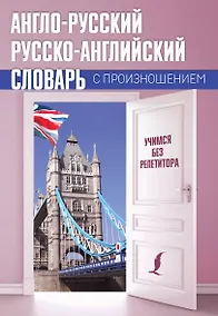 Купить Англо-русский русско-английский словарь с произношением — Фото №1
